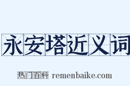 永安塔近义词是什么意思的图片
